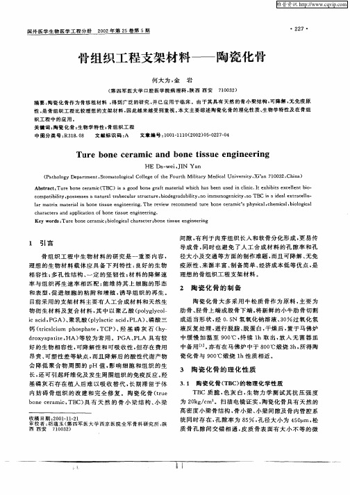 骨组织工程支架材料—陶瓷化骨