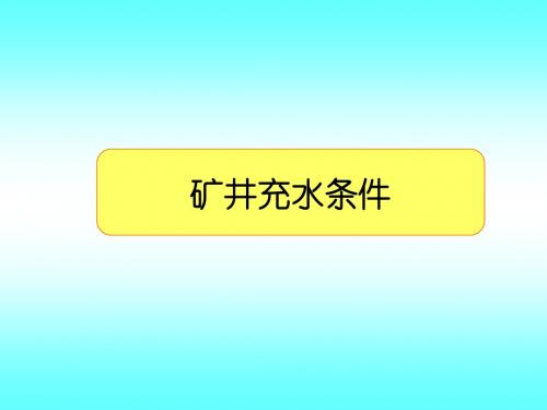 1.矿井充水条件