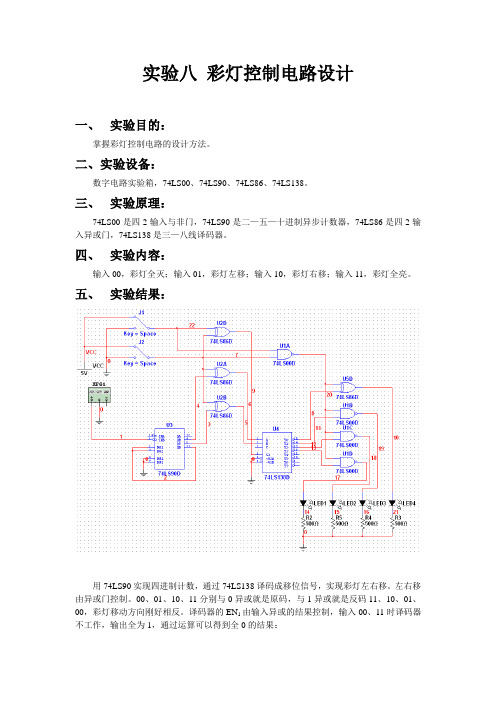 数字电路_实验八_彩灯控制电路设计