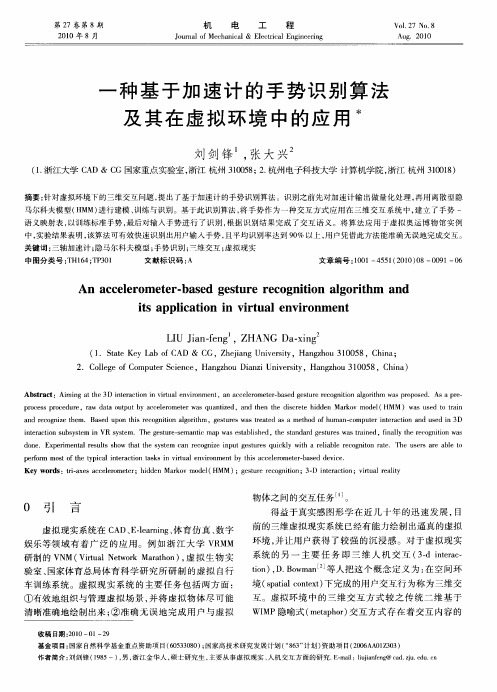 一种基于加速计的手势识别算法及其在虚拟环境中的应用