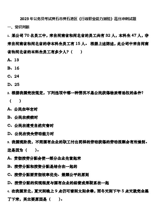 2023年公务员考试黄石市黄石港区《行政职业能力测验》高分冲刺试题含解析