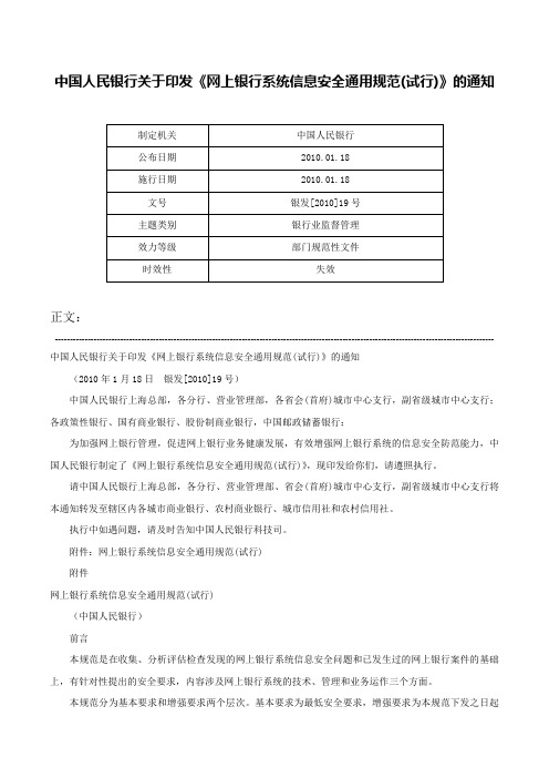 中国人民银行关于印发《网上银行系统信息安全通用规范(试行)》的通知-银发[2010]19号