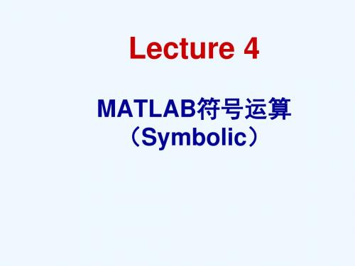 Matlab教学第四章MATLAB符号运算(Symbolic)