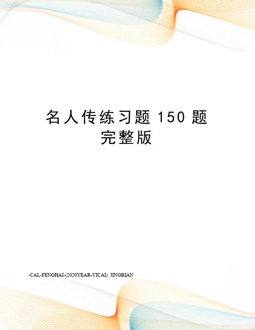 名人传练习题150题完整版