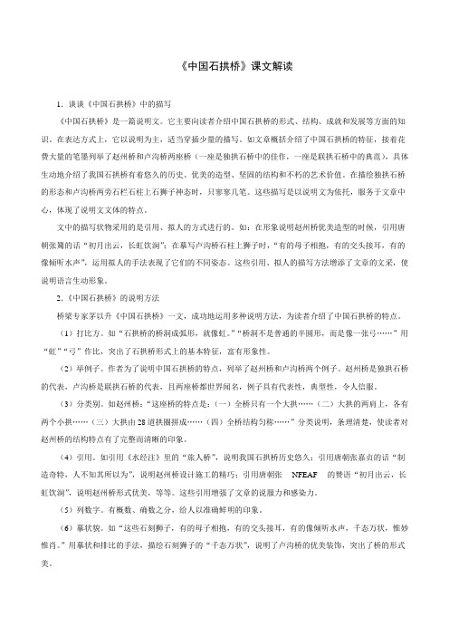 《中国石拱桥》课文解读