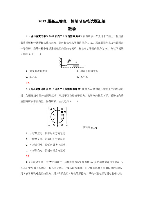 2012届高三物理一轮复习名校试题汇编：磁场