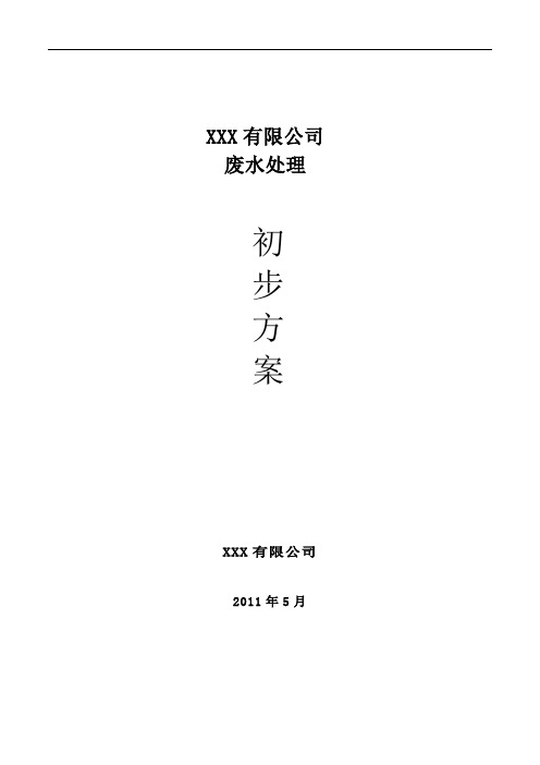 选矿公司废水处理设计方案