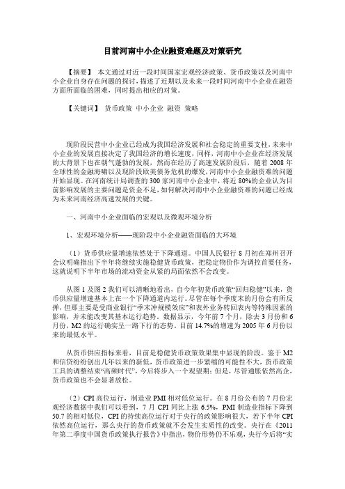 目前河南中小企业融资难题及对策研究