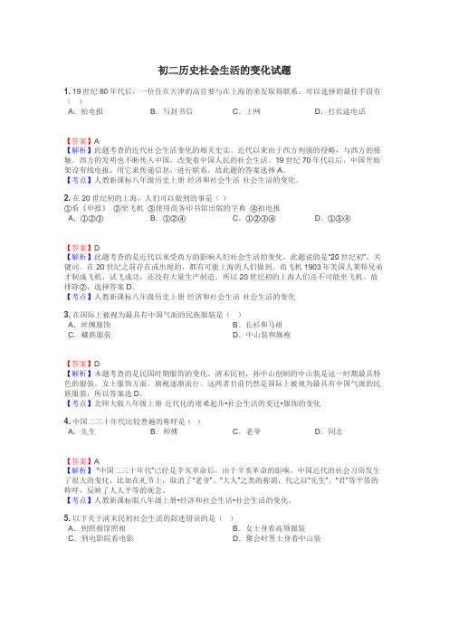 初二历史社会生活的变化试题
