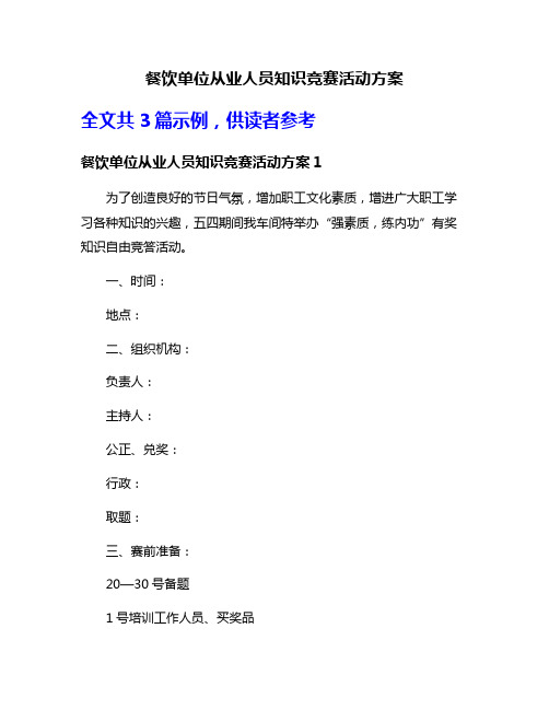 餐饮单位从业人员知识竞赛活动方案