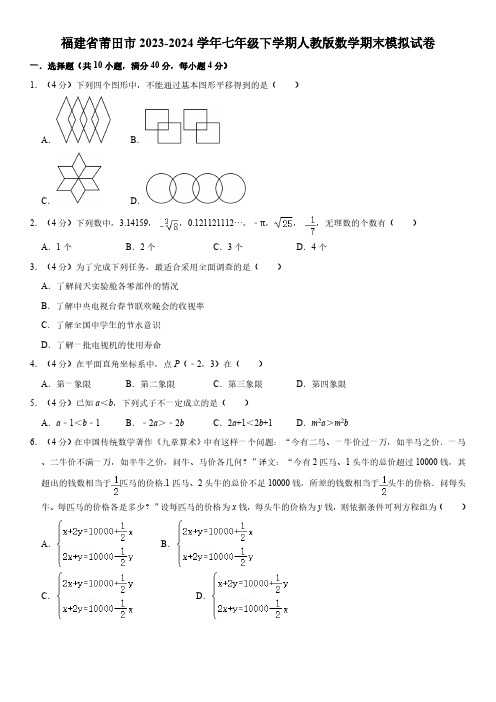 福建省莆田市2023-2024学年七年级下学期人教版数学期末模拟试卷(含答案)