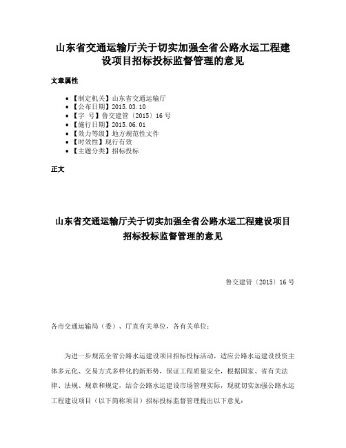 山东省交通运输厅关于切实加强全省公路水运工程建设项目招标投标监督管理的意见