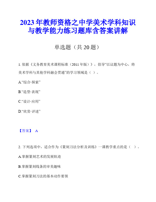 2023年教师资格之中学美术学科知识与教学能力练习题库含答案讲解