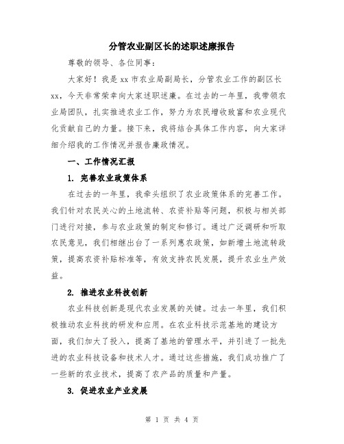 分管农业副区长的述职述廉报告