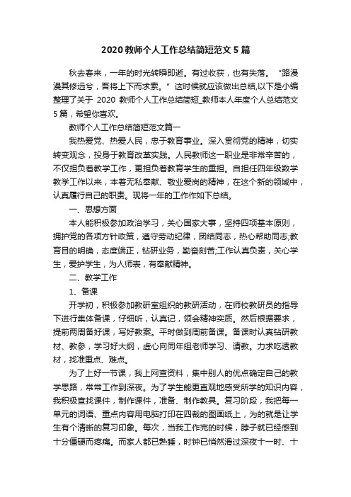 2020教师个人工作总结简短范文5篇