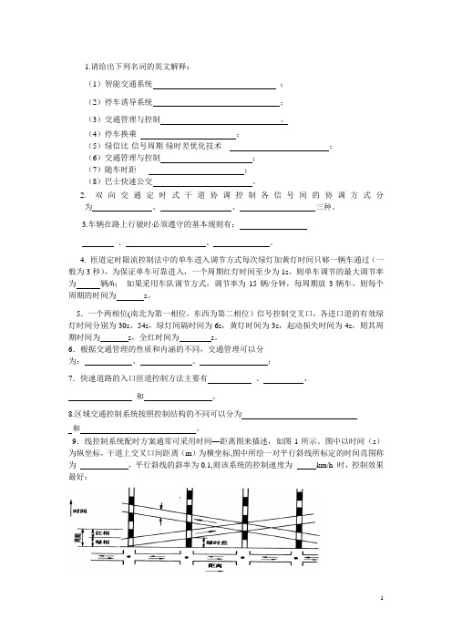 交通管理与控制复习