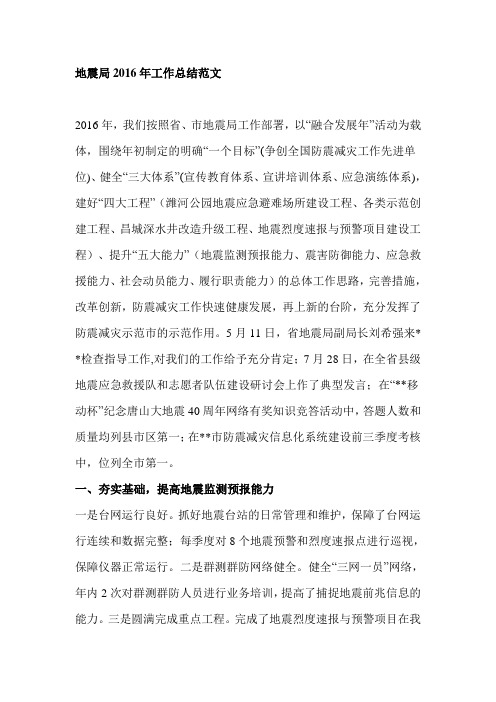 地震局2016年工作总结范文