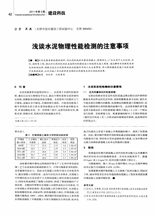 浅谈水泥物理性能检测的注意事项