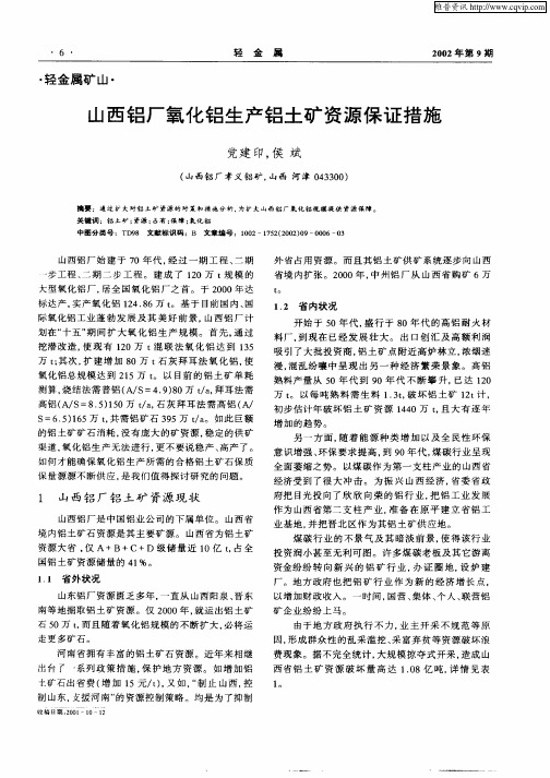 山西铝厂氧化铝生产铝土矿资源保证措施