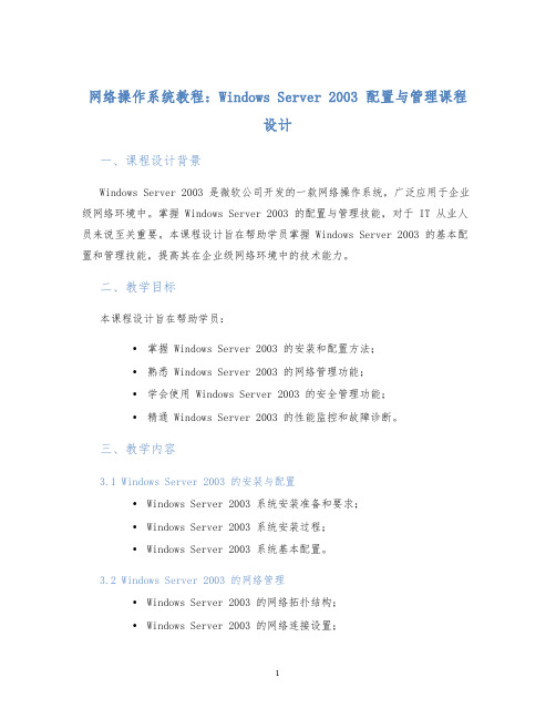 网络操作系统教程windowsserver2003配置与管理课程设计