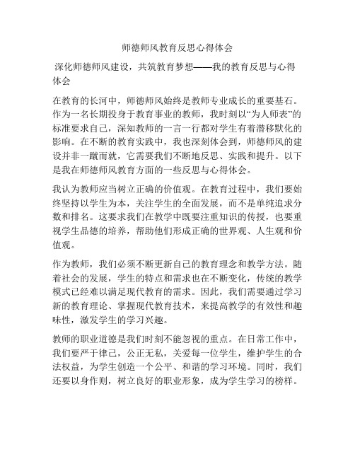 师德师风教育反思心得体会