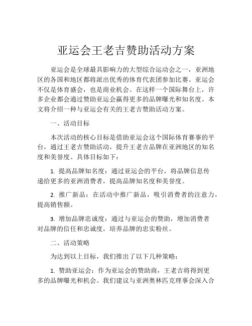 亚运会王老吉赞助活动方案