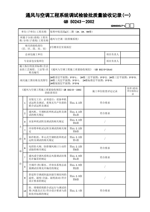 17通风与空调-通风与空调工程系统调试检验批质量验收记录