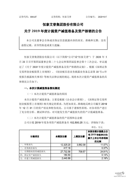 恒泰艾普：关于2019年度计提资产减值准备及资产核销的公告