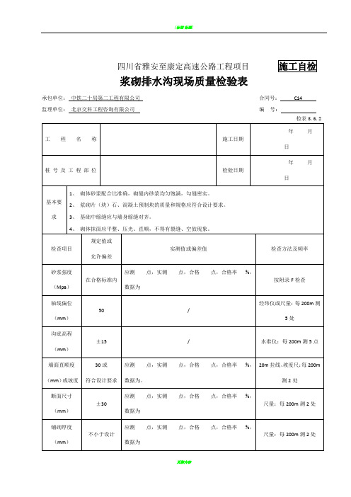 浆砌排水沟检表及记录表