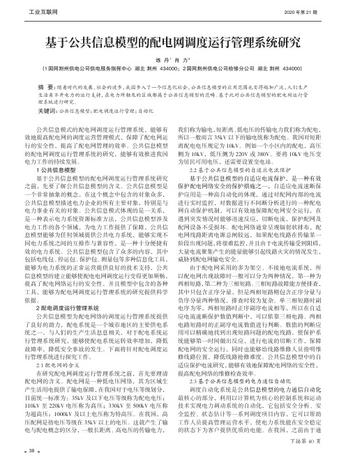 基于公共信息模型的配电网调度运行管理系统研究