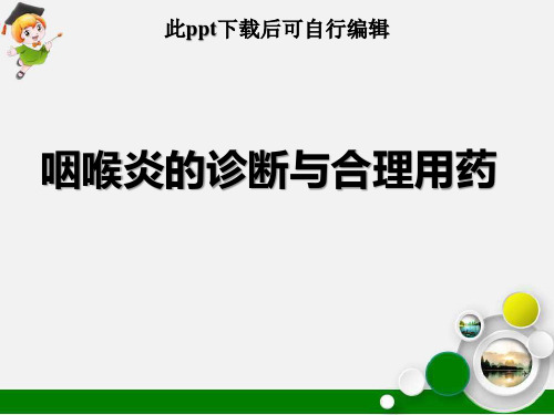 咽喉炎的诊断与合理用药ppt课件