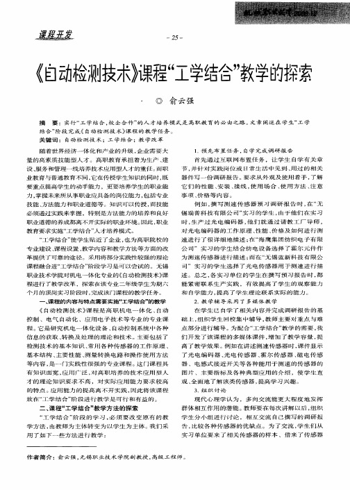 《自动检测技术》课程“工学结合”教学的探索