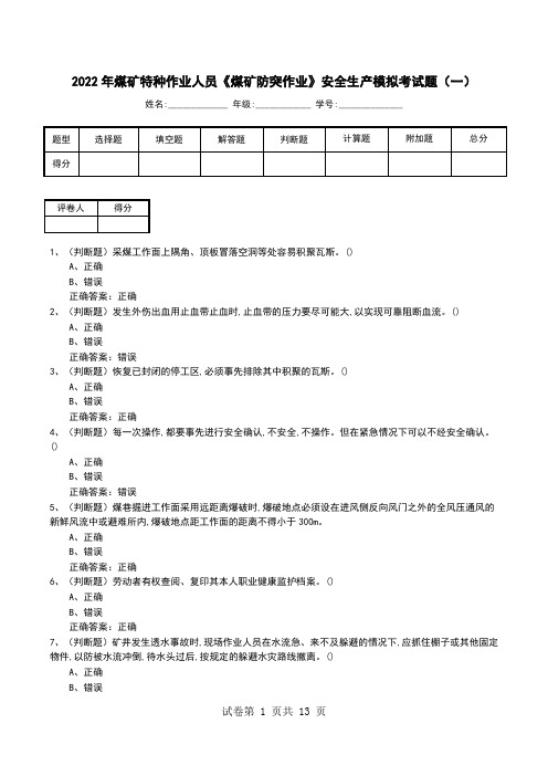 2022年煤矿特种作业人员《煤矿防突作业》安全生产模拟考试题(四)