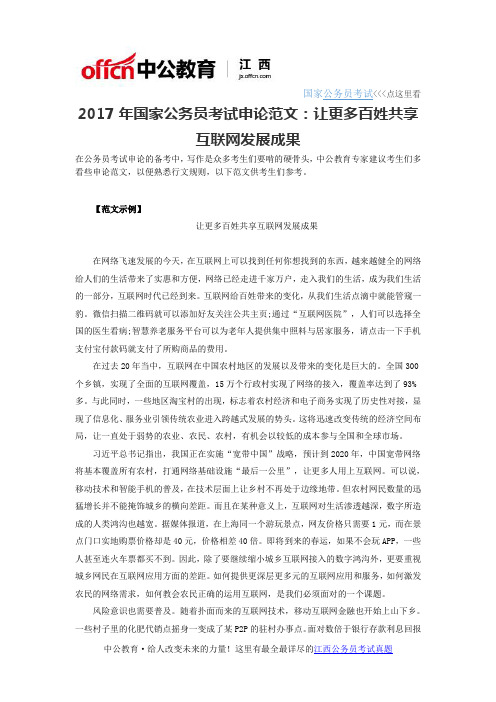 2017年国家公务员考试申论范文：让更多百姓共享互联网发展成果