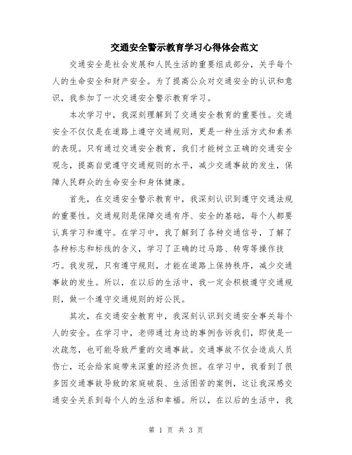 交通安全警示教育学习心得体会范文