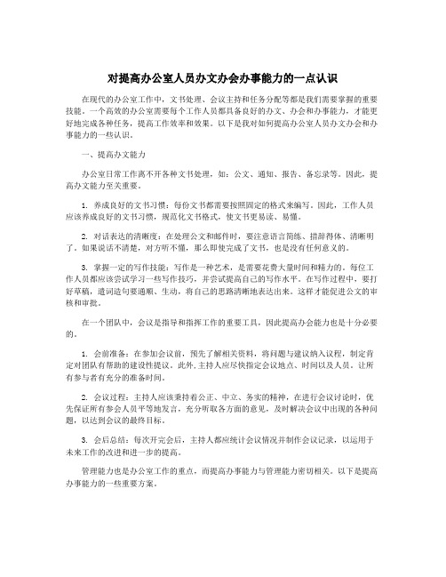 对提高办公室人员办文办会办事能力的一点认识