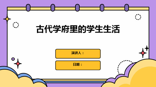 古代学府里的学生生活