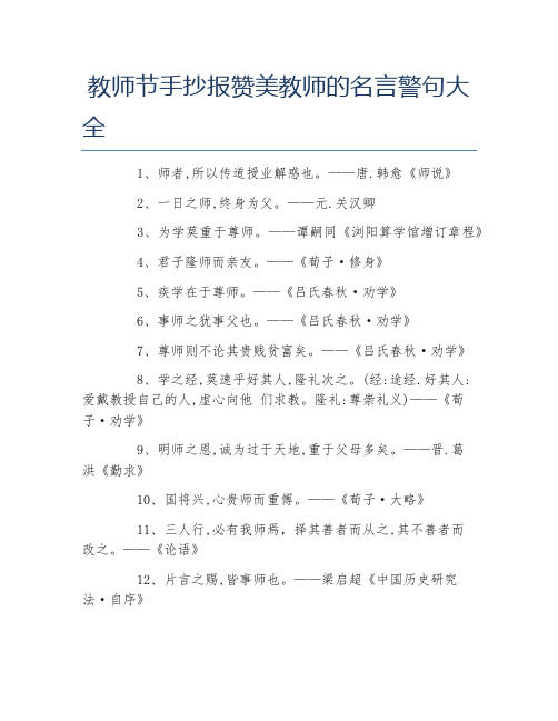 教师节手抄报赞美教师的名言警句大全文字稿