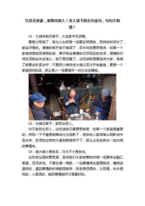 久贫无贤妻，家败出邪人！老人留下的五句金句，句句大智慧！