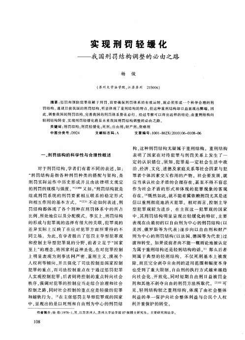 实现刑罚轻缓化——我国刑罚结构调整的必由之路