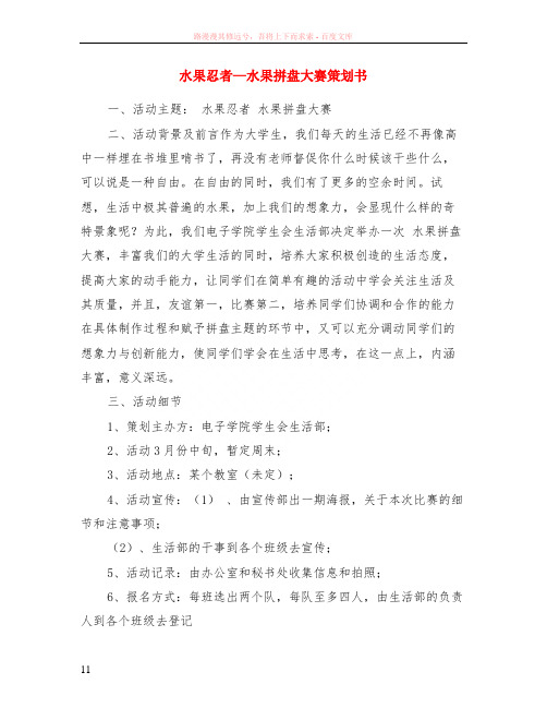 水果忍者—水果拼盘大赛策划书