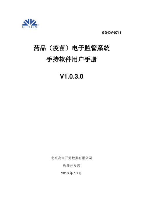 药监医疗机构版手持软件用户手册V1.0.3