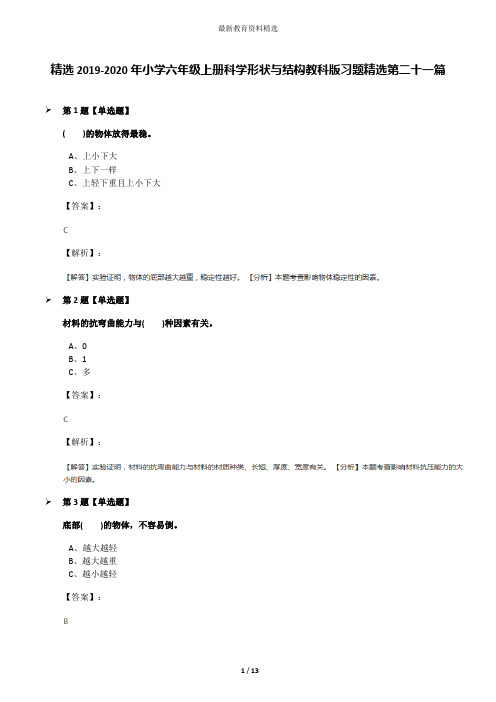 精选2019-2020年小学六年级上册科学形状与结构教科版习题精选第二十一篇