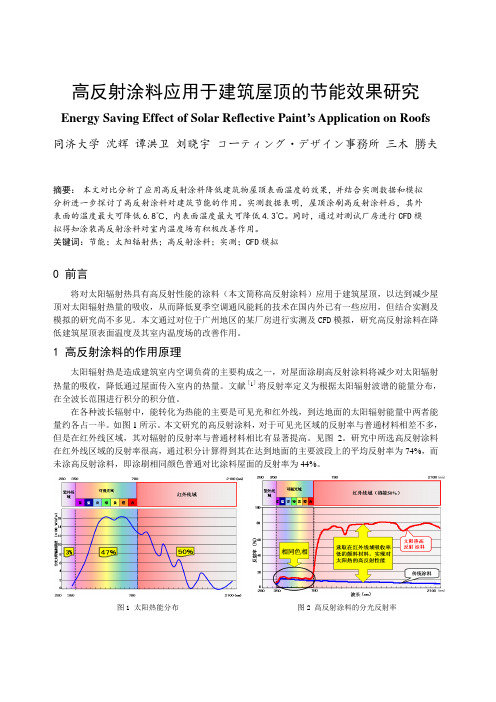 建筑工程管理-263高反射涂料应用于建筑屋顶的节能效果