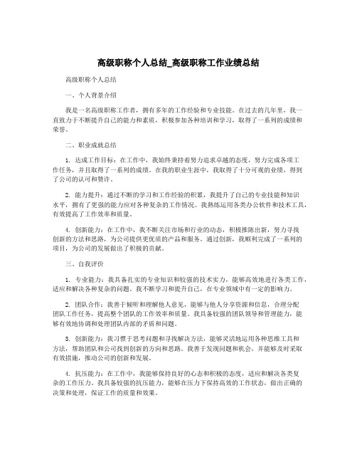 高级职称个人总结_高级职称工作业绩总结