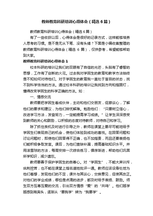 教师教育科研培训心得体会（精选6篇）