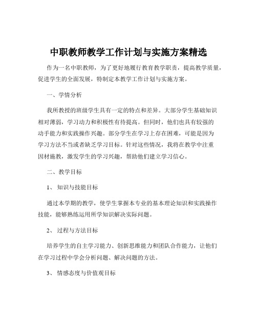 中职教师教学工作计划与实施方案精选