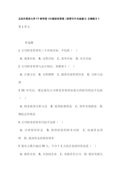 北京外国语大学15春学期《中级财务管理(经管专升本选修)》自测练习1