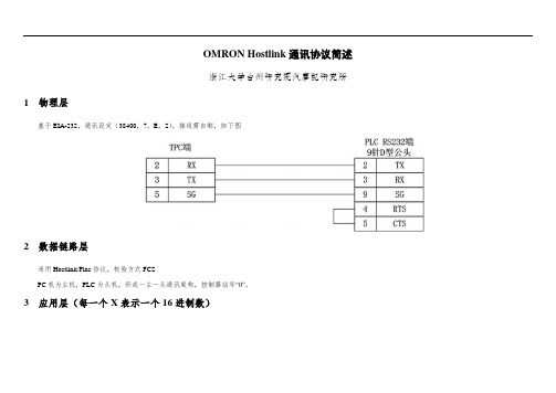 OMRON Hostlink通讯协议