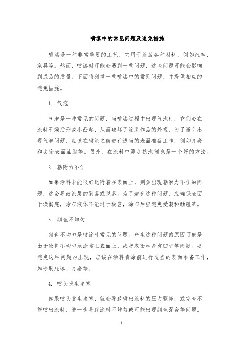 喷漆中的常见问题及避免措施